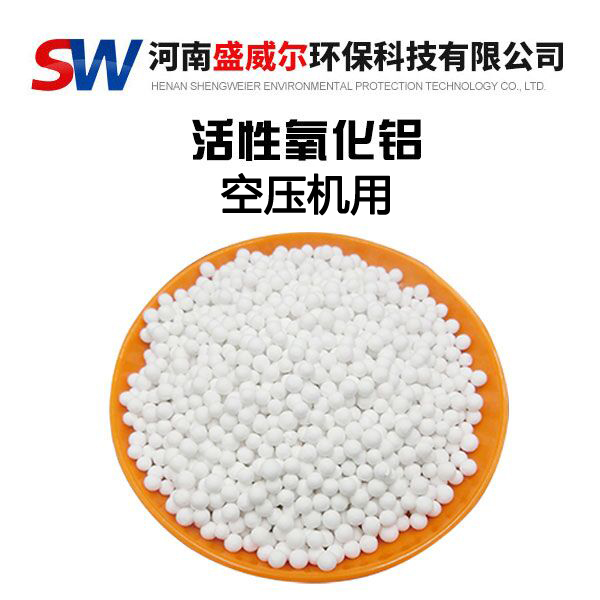 空壓機(jī)活性氧化鋁